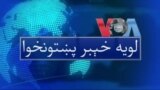 لویه پښتونخوا په ټي وي
