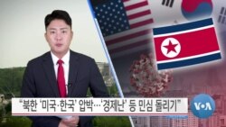 [VOA 뉴스] “북한 ‘미국·한국’ 압박…‘경제난’ 등 민심 돌리기”