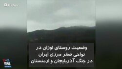 وضعیت یک روستا در نواحی صفر مرزی ایران، در پی جنگ آذربایجان و ارمنستان