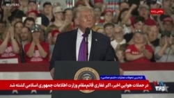 دونالد ترامپ: جمهوری اسلامی عملاً به آخر خط رسیده‌ است
