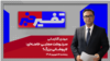 تفسیر خبر - سرنوشت مجتبی خامنه‌ای؛ لاپوشانی بزرگ؟