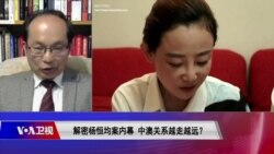 焦点对话：解密杨恒均与成蕾案 中澳"双面谍"还是人质外交？