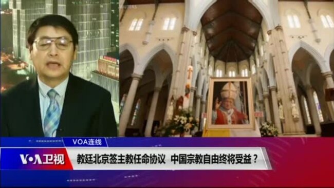 VOA连线(叶兵)：教廷北京签主教任命协议 中国宗教自由终将受益？