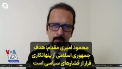 محمود امیری مقدم: هدف جمهوری اسلامی از پنهانکاری فرار از فشارهای سیاسی است