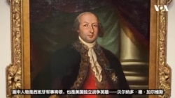 美国建国250周年 史密森尼博物馆表彰西班牙军事领袖