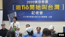 東京奧運正名聯盟召開記者會呼籲民眾投票贊成。（美國之音張永泰拍攝）