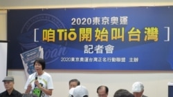 东奥会“台湾”和“中华台北”引争议，民众怎么看？