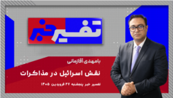 تفسیر خبر - نقش اسرائیل در مذاکرات