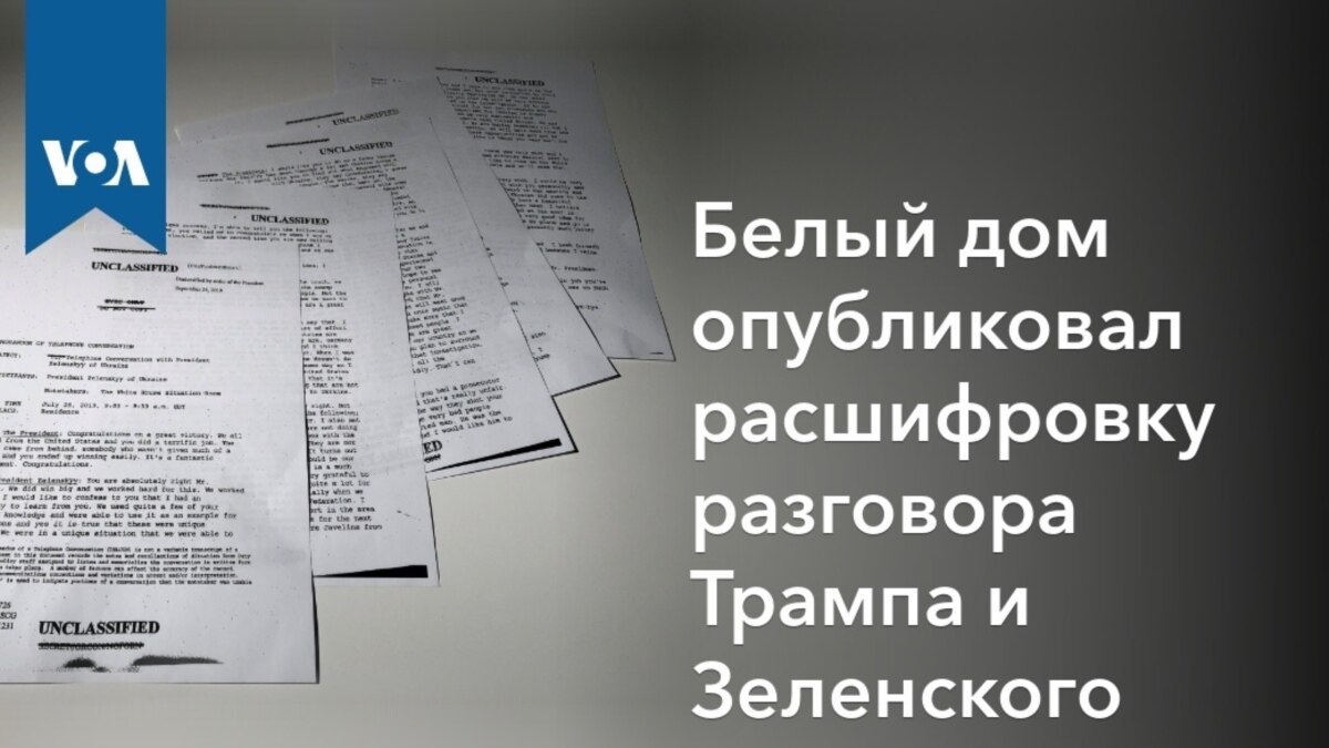 Белый дом опубликовал расшифровку разговора Трампа и Зеленского