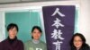 台湾草根世代之五：人本教育基金会