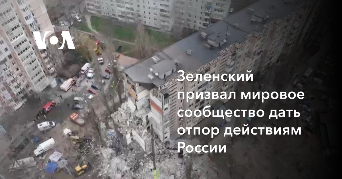 Зеленский призвал мировое сообщество дать отпор действиям России