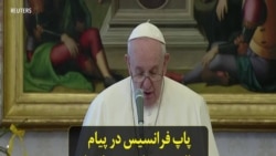 پاپ فرانسیس در پیام سال نوی میلادی خواستار پایان جنگ در یمن شد