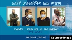 (ፎቶ፡ አቶ ገለታው ዘለቀ የባልደራስ ለእውነተኛ ዴሞክራሲ ሕዝብ ግንኙነት ኃላፊ ናቸው፣የኦሮሞ ነጻነት ግንባር (ኦነግ) የሕዝብ ግንኙነት ኃላፊ አቶ በቴ ኡርጌሳ፣ የኢትዮጵያ ብሔራዊ ምርጫ ቦርድ ሰብሳቢ ብርቱካን ሚደቅሳ እና የሕግ ባለሞያው አቶ ደበበ ኃይለገብረኤል ናቸው)