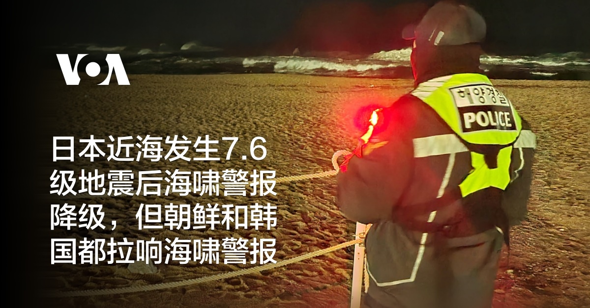 日本近海发生7.6级地震后海啸警报降级，但朝鲜和韩国都拉响海啸警报