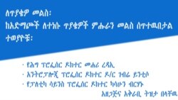 ለጥያቄዎ መልስ፡ በኢትዮጵያ ወቅታዊ ጉዳዮች ላይ ምሑራን ትንታኔ ይሰጣሉ