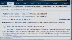 中国媒体看世界:美俄就乌克兰问题在中国微博展开隔空"骂战"