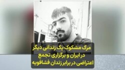 مرگ مشکوک یک زندانی دیگر در ایران و برگزاری تجمع اعتراضی در برابر زندان فشافویه