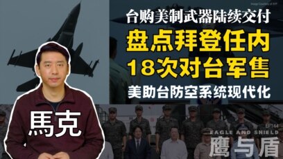 【鹰与盾】盘点拜登任内18次对台军售 | 台购美制武器陆续交付 | 美助台防空系统现代化