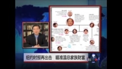 VOA连线:纽约时报再度出手 揭温总家族财富内幕