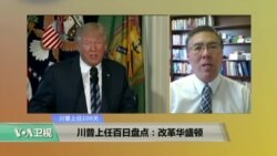 时事看台：川普上任百日盘点：改革华盛顿