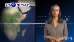 VOA 60- ኣርእስተ ዜና ኣፍሪቃ ግንቦት 19, 2016