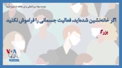 توصیه نهاد بین‌المللی برای مقابله با کرونا؛ اگر خانه‌نشین شده‌اید، فعالیت جسمانی را فراموش نکنید