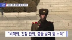 [VOA 뉴스] “남은 2주 최대한 멀리 가야”