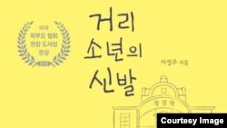 탈북자 이성주 씨의 저서 '에브리 폴링 스타(Every Falling Star)', 한국 이름 '거리 소년의 신발' 표지.