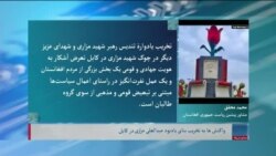 برنامه یک‌شنبه خبری آشنا: واکنش‌ها به تخریب چهارراهی موسم به عبدالعلی مزاری