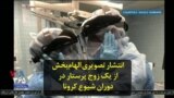انتشار تصویری الهام‌بخش از یک زوج پرستار در دوران شیوع کرونا
