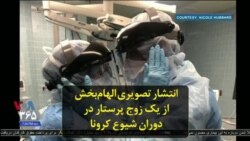 انتشار تصویری الهام‌بخش از یک زوج پرستار در دوران شیوع کرونا