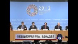 焦点对话：中国高官缺席IMF和世行年会，造成什么效果？