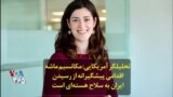 تحلیلگر آمریکایی: مکانسیم ماشه اقدامی پیشگیرانه از رسیدن ایران به سلاح هسته‌ای است