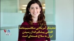 تحلیلگر آمریکایی: مکانسیم ماشه اقدامی پیشگیرانه از رسیدن ایران به سلاح هسته‌ای است