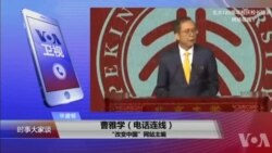 VOA连线(曹雅学)：北大校长念错字，为何众声哗然？