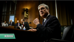 VOA连线(黄耀毅)：涉俄调查转向涉中调查？