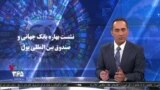 ویژه برنامه: نشست بانک جهانی و صندوق بین المللی پول و لغو سفر وزیر اقتصاد ایران به آمریکا