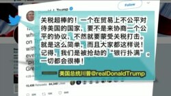 VOA连线(黄耀毅)：川普再批美中贸易赤字，称“关税是最棒的”