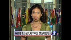 VOA连线:朝鲜警告外国人离开韩国 美国冷处理