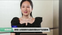 VOA连线(钟辰芳):美专家: 台湾若使用华为设备将对媒体合作产生负面影响