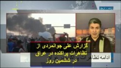 گزارش علی جوانمردی از تظاهرات پراکنده در عراق در ششمین روز
