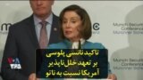تاکید نانسی پلوسی بر تعهد خلل‌ناپذیر آمریکا نسبت به ناتو