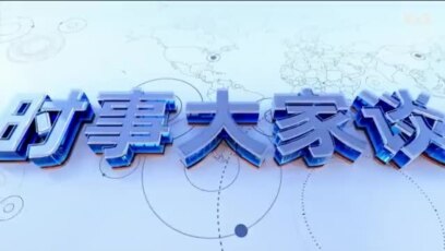 【时事大家谈】如何解读中国对美发出强硬信息？特朗普和阁员谈中国，释放何种政策信号？ 