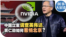 时事大家谈：中国立案调查英伟达, 黄仁勋如何惹恼北京？