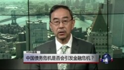 VOA连线：中国债务危机是否会引发金融危机？