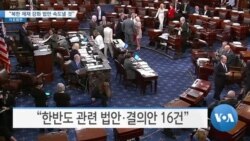 [VOA 뉴스] “북한 제재 강화 법안 속도낼 것”