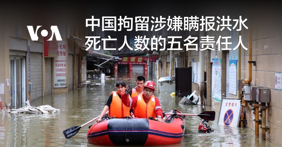 中国拘留涉嫌瞒报洪水死亡人数的五名责任人