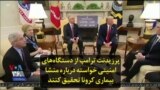 پرزیدنت ترامپ از دستگاه‌های امنیتی خواسته درباره منشا بیماری کرونا تحقیق کنند