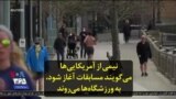 نیمی از آمریکایی‌ها می‌گویند مسابقات آغاز شود، به ورزشگاه‌ها می‌روند