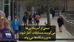 نیمی از آمریکایی‌ها می‌گویند مسابقات آغاز شود، به ورزشگاه‌ها می‌روند